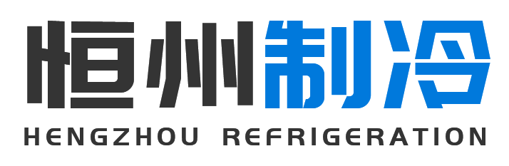 恒州制冷设备榆阳站